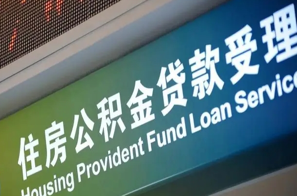 商贷房怎么换公积金房_鹤岗公积金代办服务